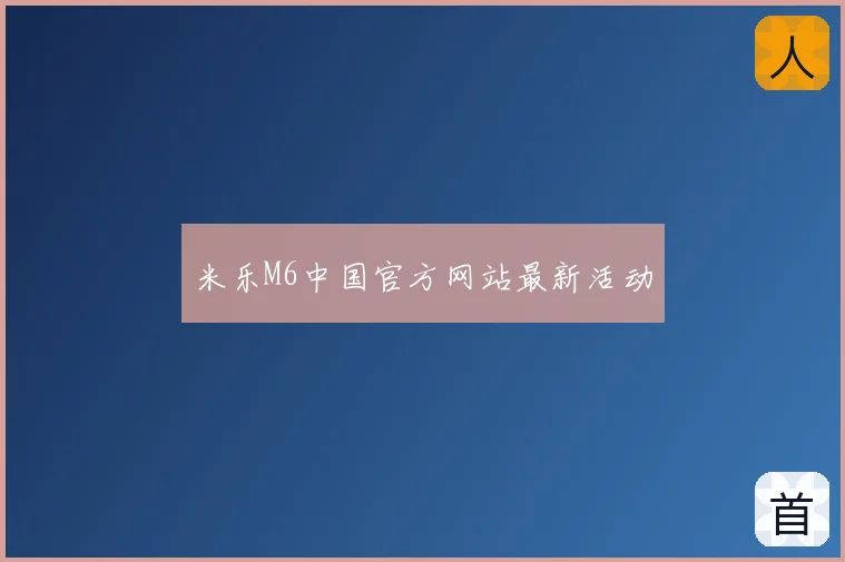 米乐M6中国官方网站最新活动