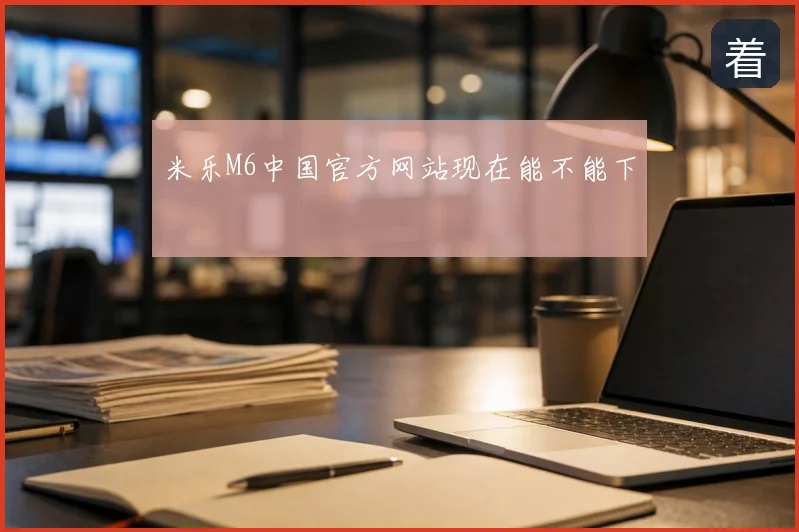 米乐M6中国官方网站现在能不能下