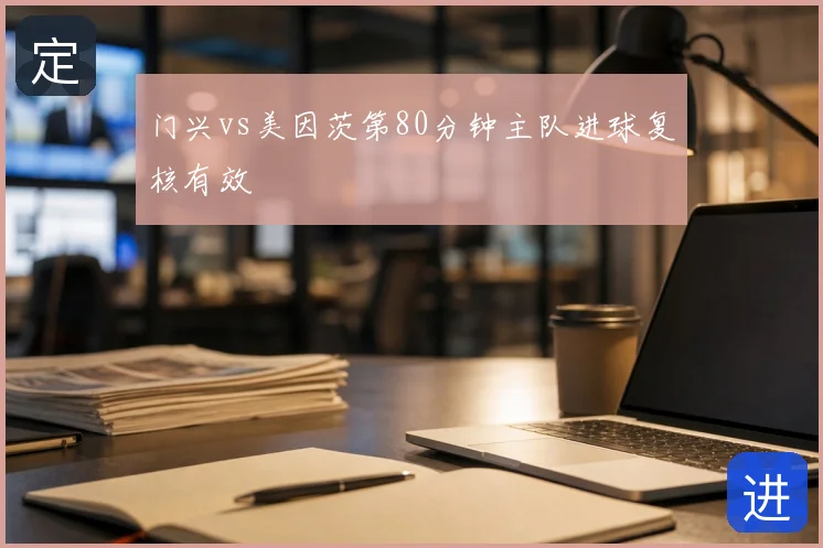 门兴vs美因茨第80分钟主队进球复核有效
