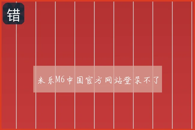 米乐M6中国官方网站登录不了