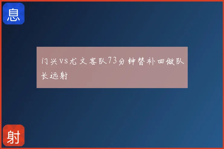 门兴vs尤文客队73分钟替补回做队长远射