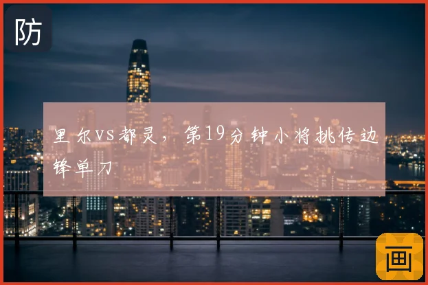 里尔vs都灵，第19分钟小将挑传边锋单刀