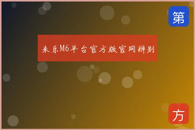 米乐M6平台官方版官网辨别