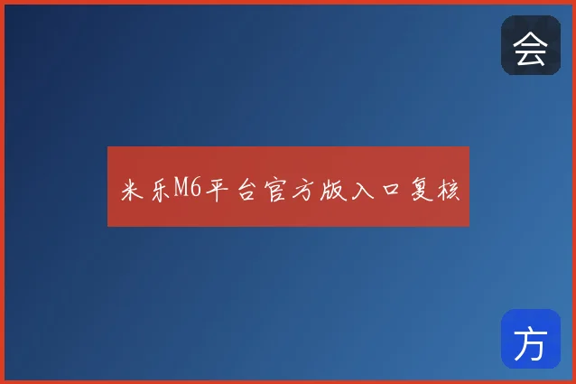 米乐M6平台官方版入口复核