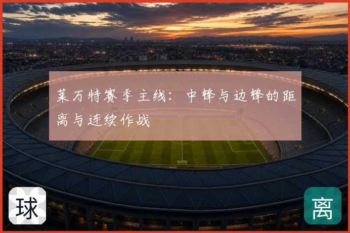莱万特赛季主线：中锋与边锋的距离与连续作战