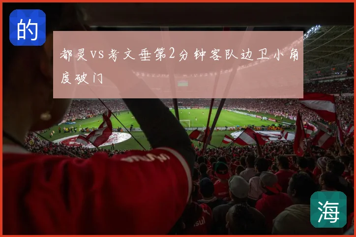 都灵vs考文垂第2分钟客队边卫小角度破门