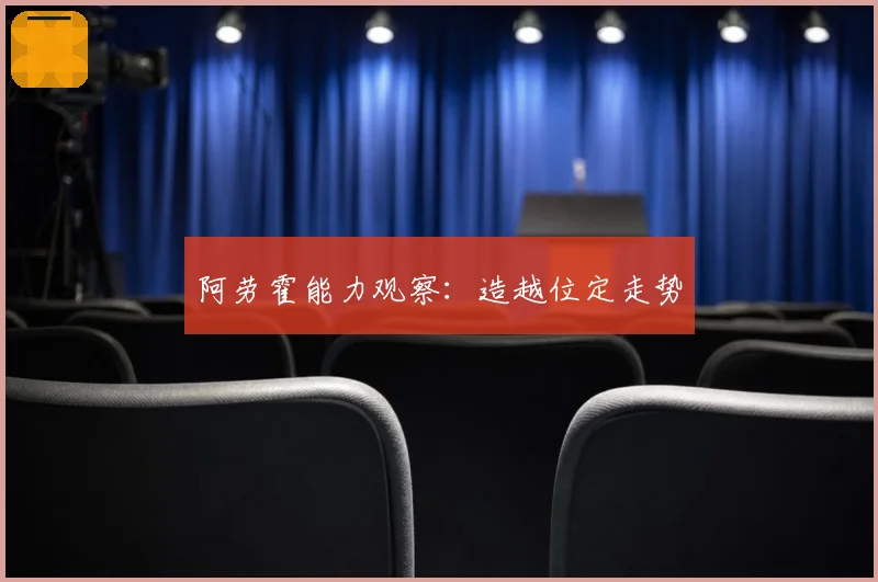 阿劳霍能力观察:造越位定走势