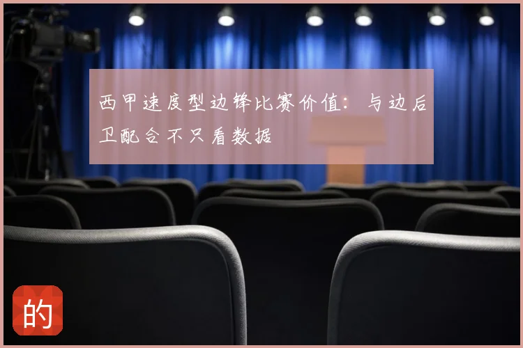 西甲速度型边锋比赛价值:与边后卫配合不只看数据