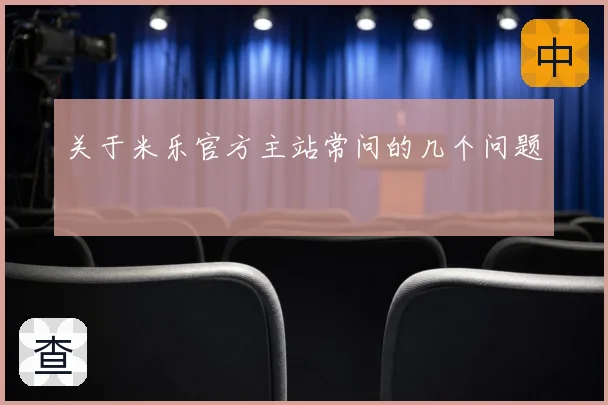 关于米乐官方主站常问的几个问题
